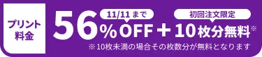 プリント料金今なら56%OFF 今ならさらに最大10枚分無料