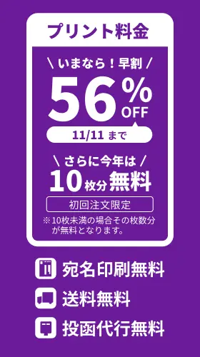 プリント料金今なら56%OFF 今ならさらに最大10枚分無料