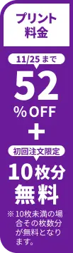 プリント料金今なら52%OFF 今ならさらに最大10枚分無料