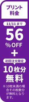 プリント料金今なら56%OFF 今ならさらに最大10枚分無料