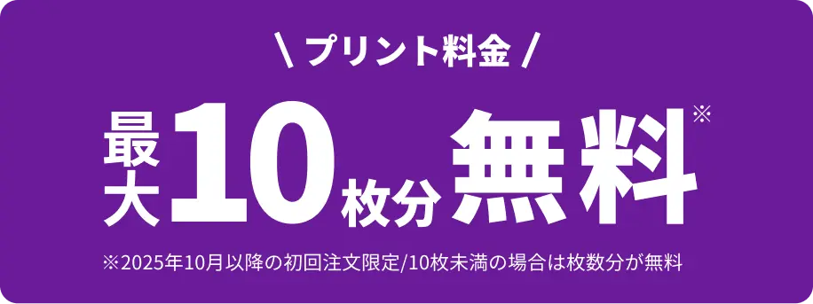 プリント料金 最大10枚無料