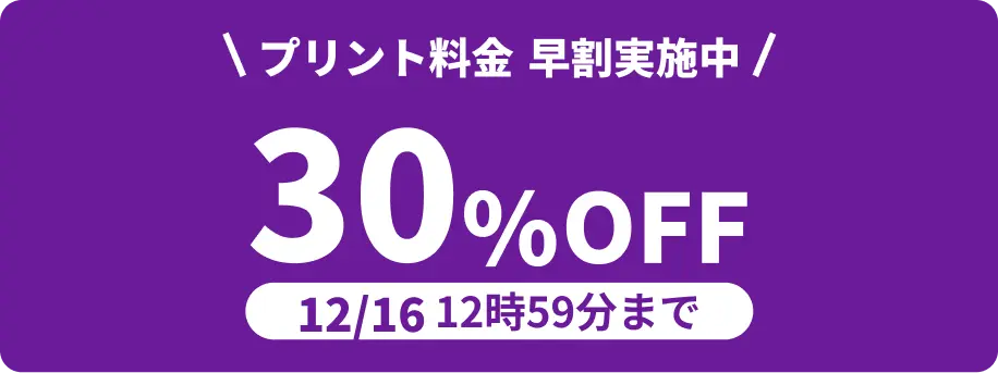 12月16日 12:59:59までプリント料金30%OFF