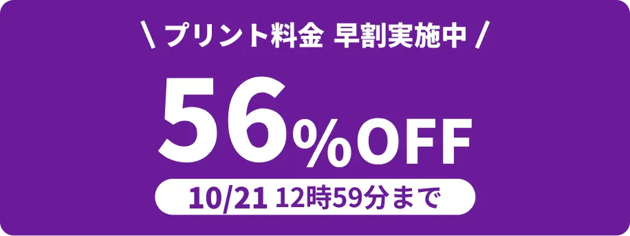 10月21日 12:59:59までプリント料金56%OFF