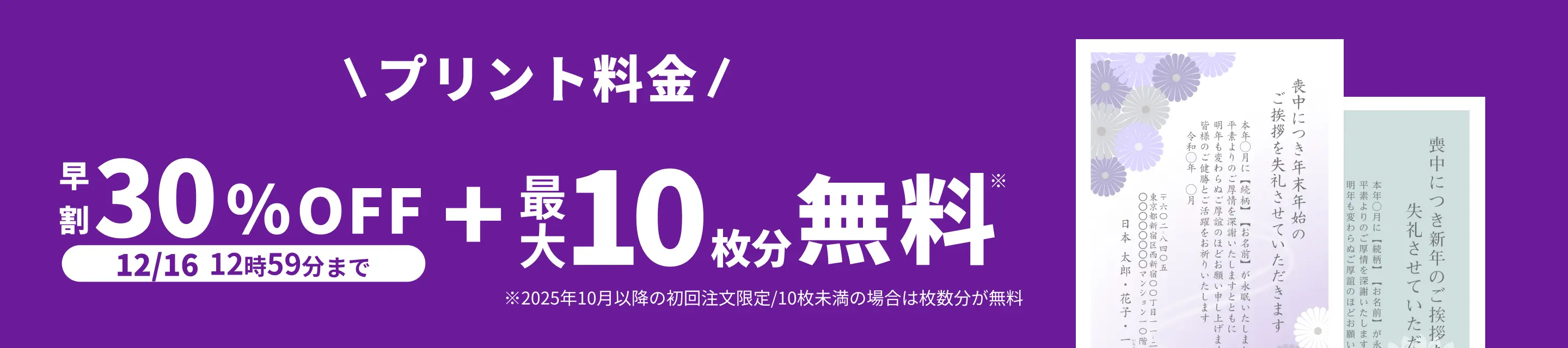 早割キャンペーン！12月16日 12:59:59までプリント料金30%OFF