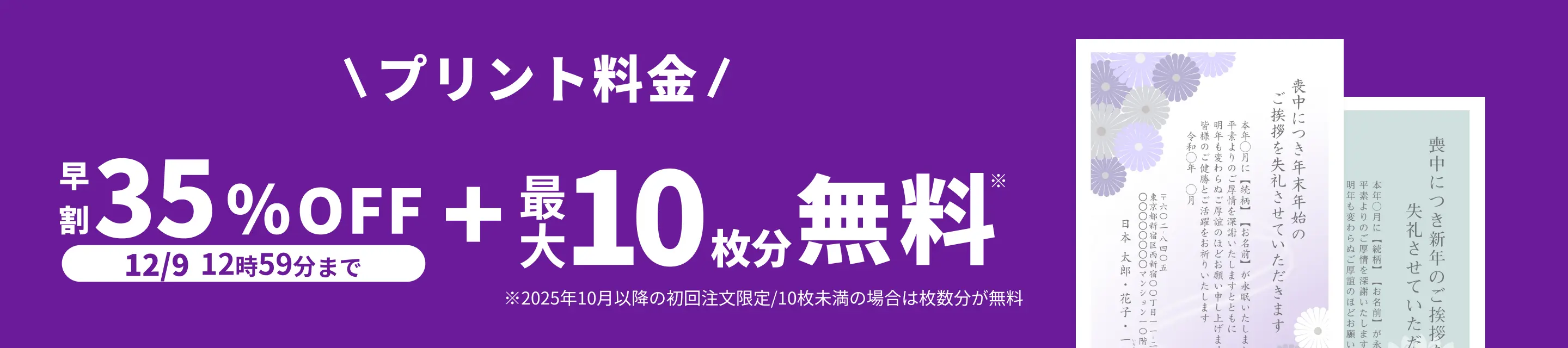 早割キャンペーン！12月9日 12:59:59までプリント料金35%OFF