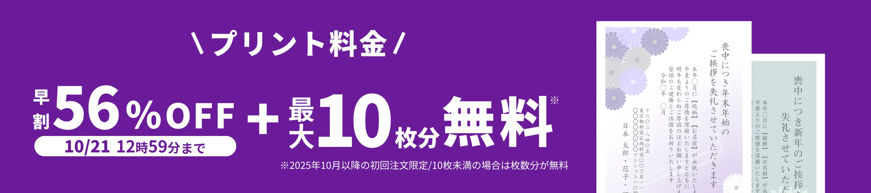 早割キャンペーン!10月21日 12:59:59までプリント料金56%OFF