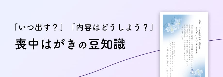 喪中はがきの豆知識