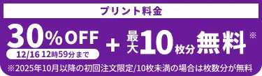 プリント料金今なら30%OFF 今ならさらに最大10枚分無料