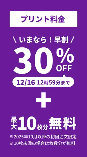 プリント料金今なら30%OFF 今ならさらに最大10枚分無料