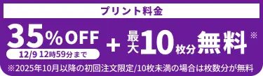 プリント料金今なら35%OFF 今ならさらに最大10枚分無料