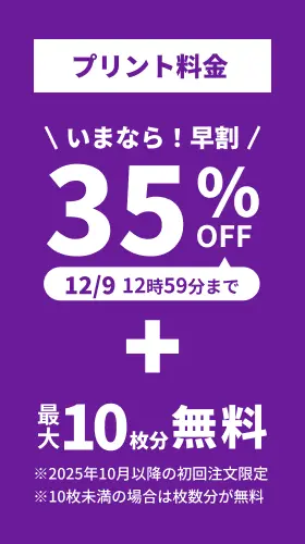 プリント料金今なら35%OFF 今ならさらに最大10枚分無料