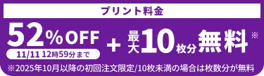 プリント料金今なら52%OFF 今ならさらに最大10枚分無料