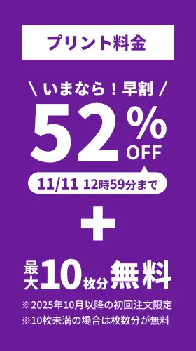 プリント料金今なら52%OFF 今ならさらに最大10枚分無料