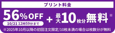 プリント料金今なら56%OFF 今ならさらに最大10枚分無料