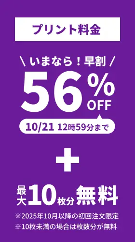プリント料金今なら56%OFF 今ならさらに最大10枚分無料