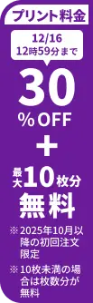 プリント料金今なら30%OFF 今ならさらに最大10枚分無料