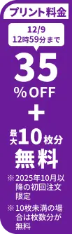 プリント料金今なら35%OFF 今ならさらに最大10枚分無料