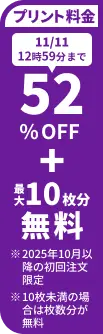 プリント料金今なら52%OFF 今ならさらに最大10枚分無料