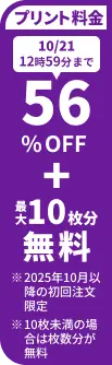 プリント料金今なら56%OFF 今ならさらに最大10枚分無料