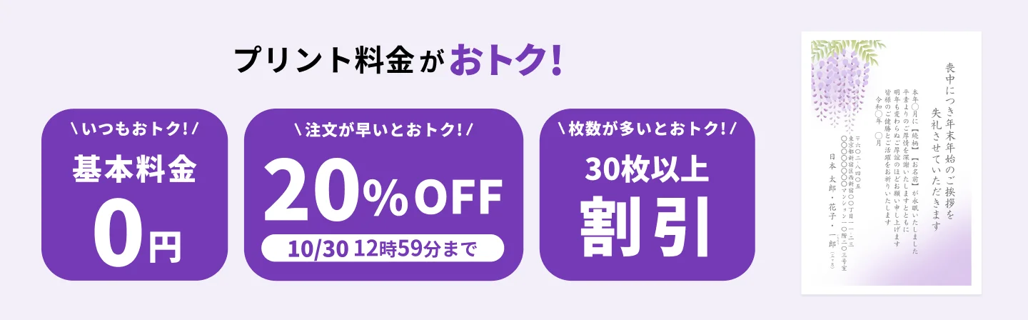 早割キャンペーン！10月30日 12:59:59までプリント料金20%OFF