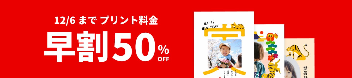 早割キャンペーン!12月6日 23:59:59までプリント料金50%OFF