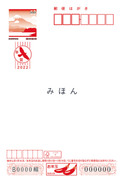 お年玉付き年賀はがきのサンプル