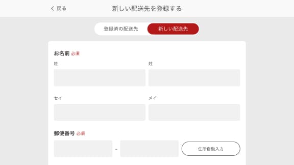 お届け先情報入力画面