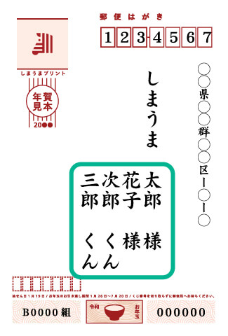 連名の宛名印刷も可能 年賀状印刷はコスパ第1位のしまうまプリント