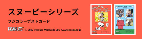 スヌーピーシリーズ年賀状デザイン