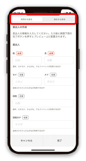 差出人編集 基本