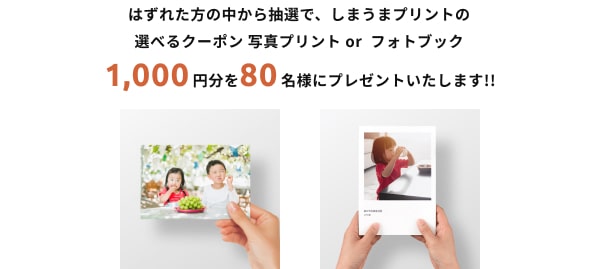 はずれた方の中から抽選で、しまうまプリントの写真プリントまたはフォトブックで使えるクーポン1000円分を90名様にプレゼント！！