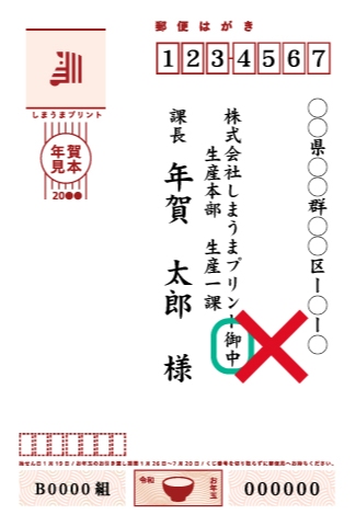 年賀状 年賀はがきの正しい書き方とマナーを解説 年賀状印刷はコスパ第1位のしまうまプリント