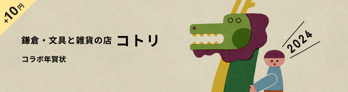鎌倉コトリの年賀状デザイン一覧