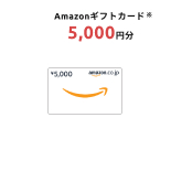 Amazonギフトカード 5,000円分