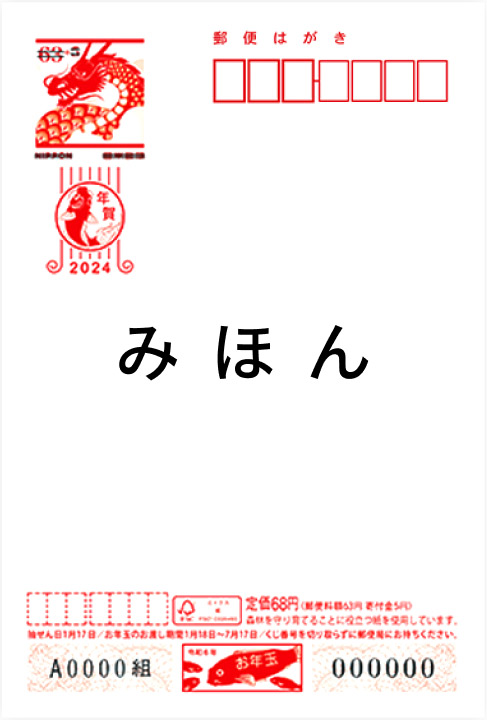 年賀はがき 絵入り［寄付金付］ 68円（63円＋5円）