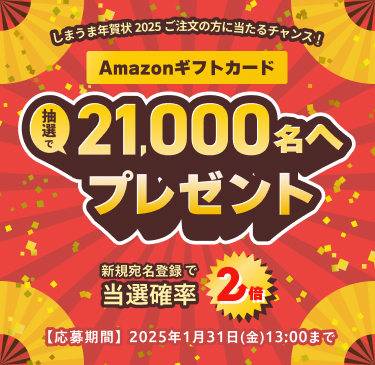 抽選で21,000名様にAmazonギフトカードプレゼントキャンペーン