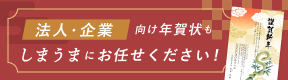 ビジネス用（法人・企業向け）年賀状