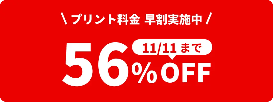 11月11日 23:59:59までプリント料金56%OFF