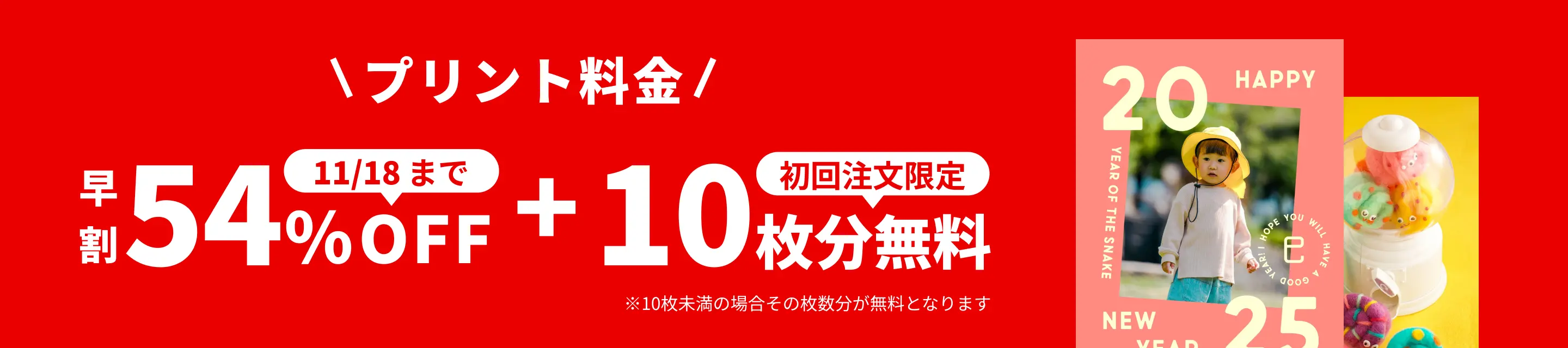 しまうま年賀状のキャンペーン｜2025年巳年の年賀状印刷はしまうまプリント