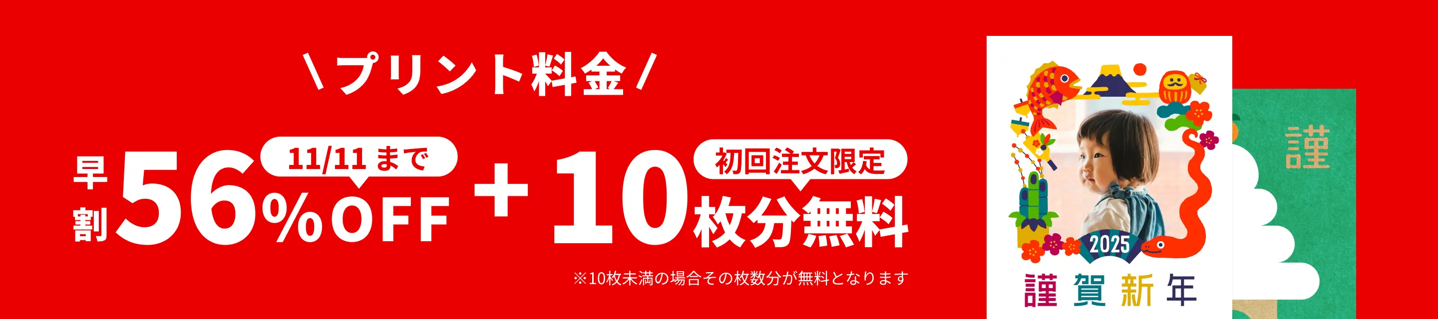 早割キャンペーン！11月11日 23:59:59までプリント料金56%OFF