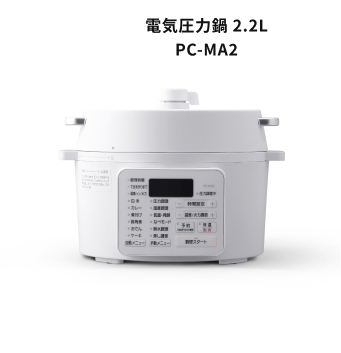 電気圧力鍋 2.2L PC-MA2