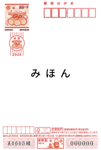 年賀はがき 絵入り［寄付金付］ 68円（63円＋5円）