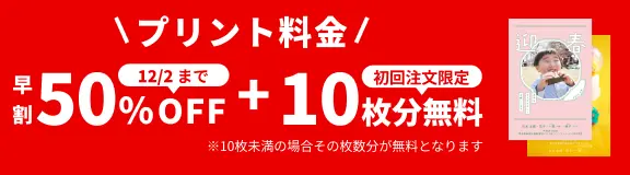 プリント料金今なら50%OFF 12月2日 23:59:59まで 今ならさらに最大10枚分無料