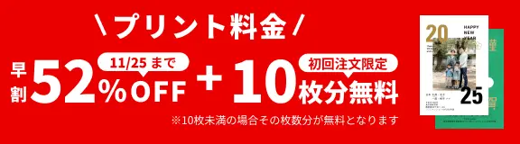 プリント料金今なら52%OFF 11月25日 23:59:59まで 今ならさらに最大10枚分無料