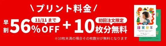 プリント料金今なら56%OFF 11月11日 23:59:59まで 今ならさらに最大10枚分無料