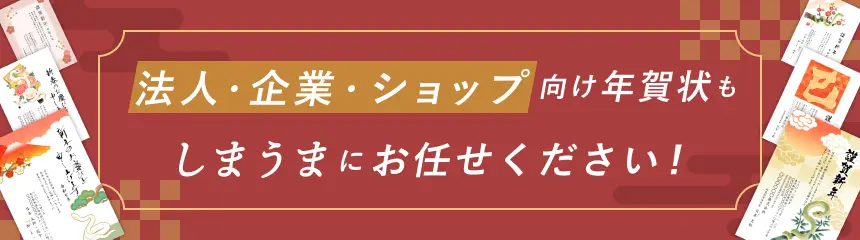 ビジネス用（法人・企業向け）年賀状