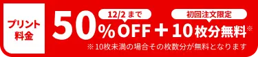 プリント料金今なら50%OFF 今ならさらに最大10枚分無料