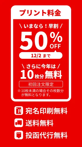 プリント料金今なら50%OFF 今ならさらに最大10枚分無料