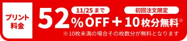 プリント料金今なら52%OFF 今ならさらに最大10枚分無料