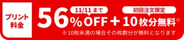 プリント料金今なら56%OFF 今ならさらに最大10枚分無料